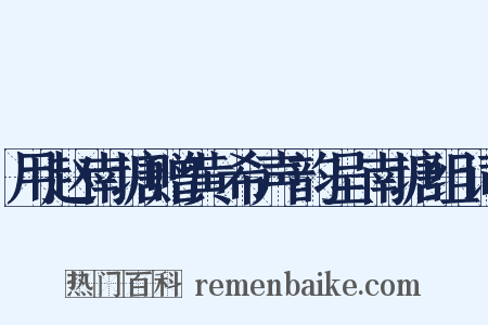 用赵南塘赠黄希声韵呈南塘组词是什么意思的图片